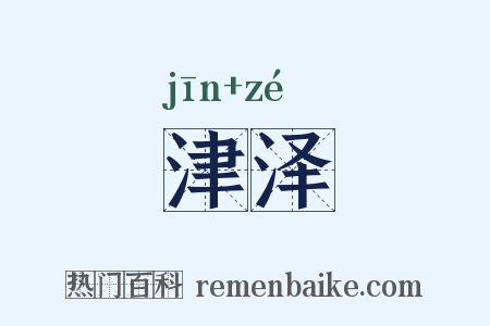 津泽是什么意思的图片